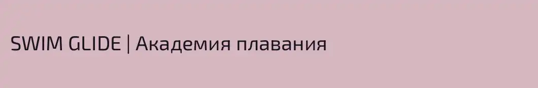 SWIM GLIDE | Академия плавания